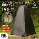 South Light 着替え用テント ポップアップテント 高さ190cm 簡易