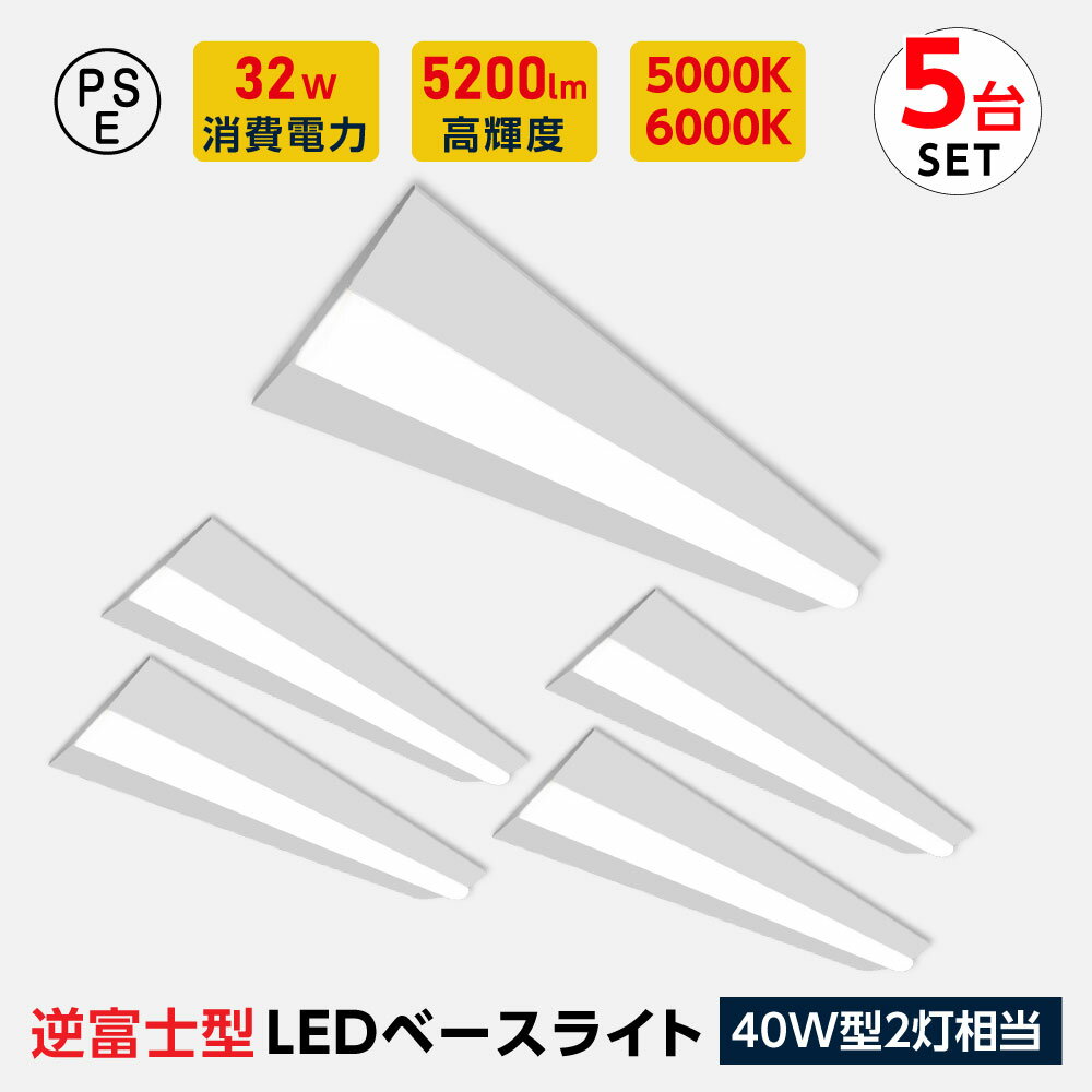 ledベースライト 40W型2灯相当 逆富士 5台セット LED蛍光灯 薄型 器具一体型 一体型照明 天井直付型 直管蛍光灯 ベースライト シーリングライト キッチンライト 防震 防虫 送料無料 tt-lbl-g2332-5set