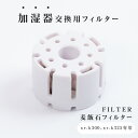 加湿器 交換用フィルター 替え用 ミネラルカートリッジ 交換用 空気清浄 お手入れ簡単 xr-k300 xr-k325専用 フィルター 送料無料 xr-k300fzk1