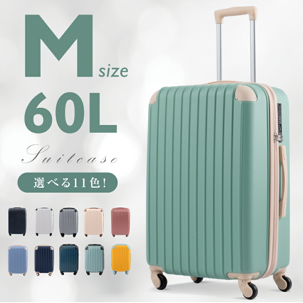 楽天グリーン＆ゴールド楽天市場店スーツケース かわいい キャリーケース Mサイズ 60L キャリーバッグ 11カラー選ぶ 4-7日用 泊まる 軽量設計 大容量 女子旅 修学旅行 海外旅行 GOTOトラベル 国内旅行 出張 送料無料 sc112-24