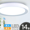 シーリングライト led おしゃれ 照明 電気 14畳 LEDシーリングライト リモコン 北欧 明るい 調光 調色 ライト リビング 子供部屋 寝室 ..