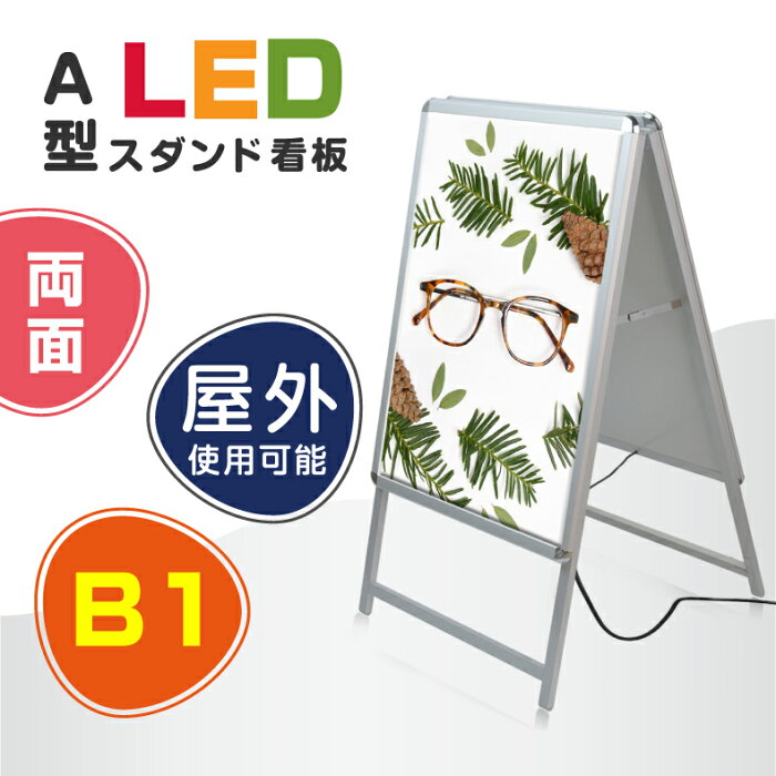 楽天グリーン＆ゴールド楽天市場店【6/5限定エントリーでMAX100％Pバック】看板 電飾看板 LEDパネル A型看板 グリップ 両面 シルバー B1 シルバー W795*H1430mm スタンド看板 LEDパネル グリップ式 A型看板 （スタンド看板 / A看板 / 店舗用看板 / 屋外看板 ）【法人名義：代引可】alp-b1d-sv