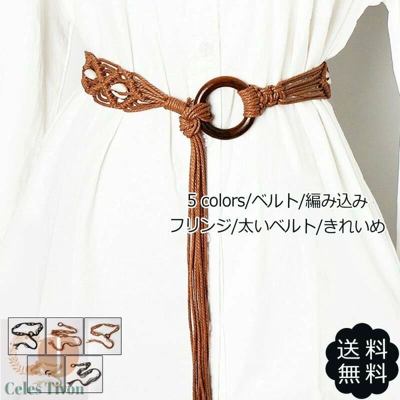 ベルト 編み込み フリンジ 太いベルト きれいめ レディース ドレス ワンピース 民族風 アクセサリー 小物