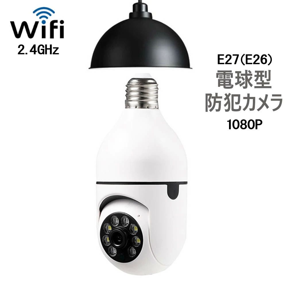 防 wi-fi 型 電球 屋内カメラ夜間撮影 フルHD ペットカメラ Wi-Fiカメラ 200万画素 HD 1080P 監視カメラ ワイヤレス 電球カメラ