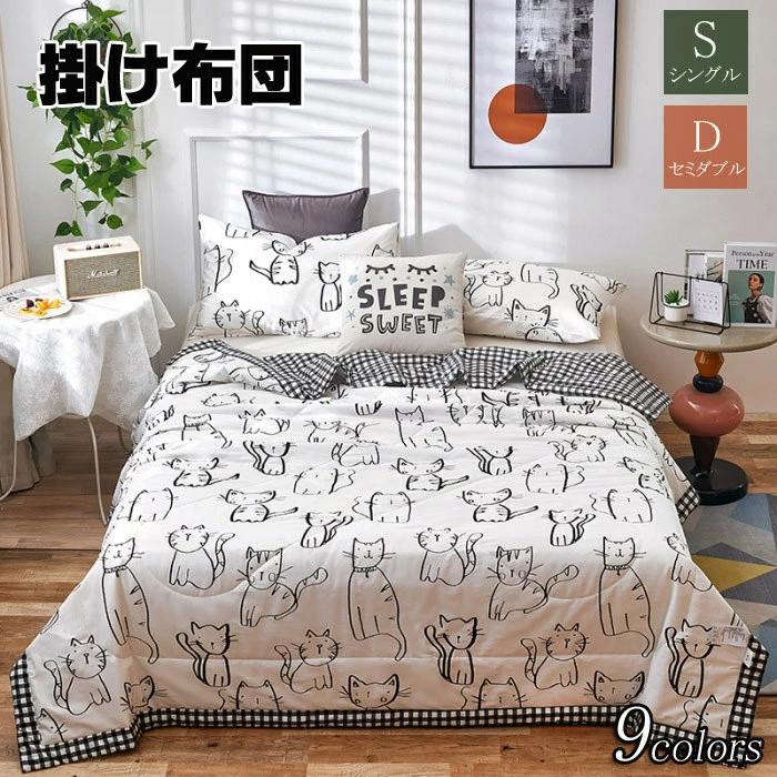 洗える シングル 可愛い春夏用掛け布団 かけふとん 清潔キルトケット 涼し ひんやり セミダブル 1点セ..