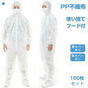 病 介護用 保護服 作業用 防塵 通気 快適 作業着 靴カバーあり/なし 男女兼用 薄手 フード付 100枚セット 防護 不織布 使い捨て