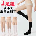 フェ フェイクスキンタイツ フェイクストッキング 制服にも まるで素足に靴下 高身長さんサイズあり SALE期間半額!」2足組 THE