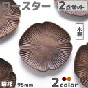 9.5cm 送料無料 小さめサイズ おしゃれ プレゼント 贈り物 2枚入り 2点セット 2種類 茶托 コースター