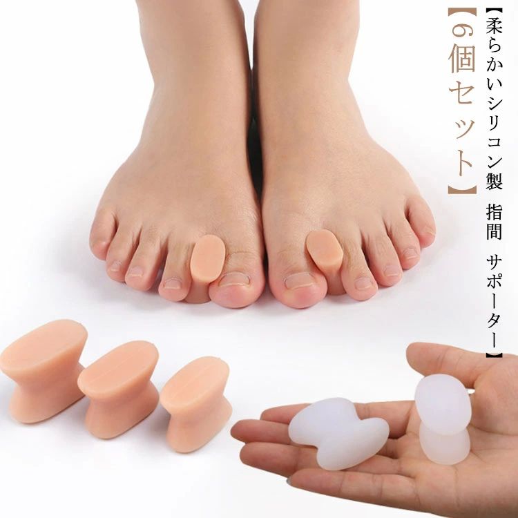 送 6個入り 足指開き フットケア 広げる セパレータ 水洗い可 男女兼用 左右兼用 シリコン 柔らか 足指セパレーター サポーター