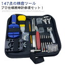 電 オープナー 裏蓋 メンテナンス 精密ドライバー 工具セット 裏蓋開け 修理 バネ棒外し キット コマ 時計 工具 【147点セット】