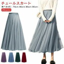 チュールスカート Aライン レディース 春 秋 スカート ボリューム オールシーズン チュール 大人 フレアスカート マキシ丈 ひざ