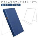 卓上 10個セット 本立て アクリルスタンド パンフレットスタンド スタンド ディスプレイ 倒れない ブックスタンド 北欧 おしゃれ