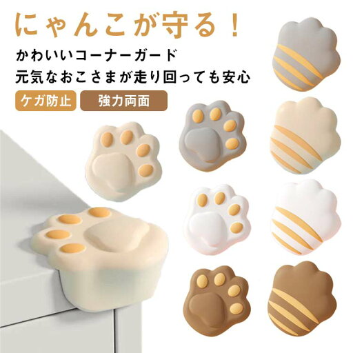 8個セット コーナーガード かわいい 猫 肉球 コーナークッション ベビーガード ベビー用品 家具 赤ちゃん 高齢 テーブル 角 ガ 8個セット コーナーガード かわいい 猫 肉球 コーナークッション ベビーガード ベビー用品 家具 赤ちゃん 高齢 テーブル 角 ガ