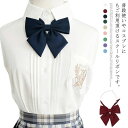 アジャスター式 高校生 中学生 小学生 学院風 可愛い アクセサリー ファション小物 学生服 レディース 蝶結び 制服リボン 女子