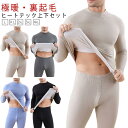 ロングパンツ インナーシャツ 裏ボア ヒートテック 冬 上下セット 極暖 タートルネック あったか インナー メンズ 極暖インナー