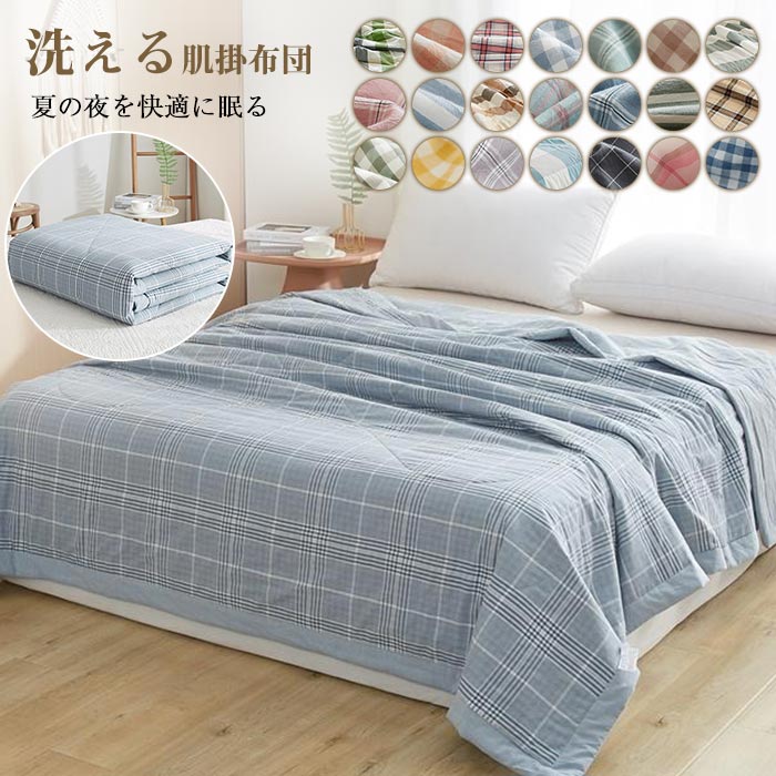 涼 カバー不要 エアコンベッドキルト 夏掛け布団 掛布団 掛け布団 肌掛け 肌ふとん 肌布団 キルトケット 洗える ダブル 綿100％