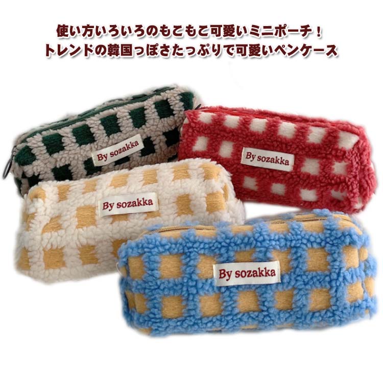 ボ かわいい コスメポーチ 高校生 ペン収納 もこもこ ペンケース ふわふわ 筆箱 筆入れ 小物入れ 小学..