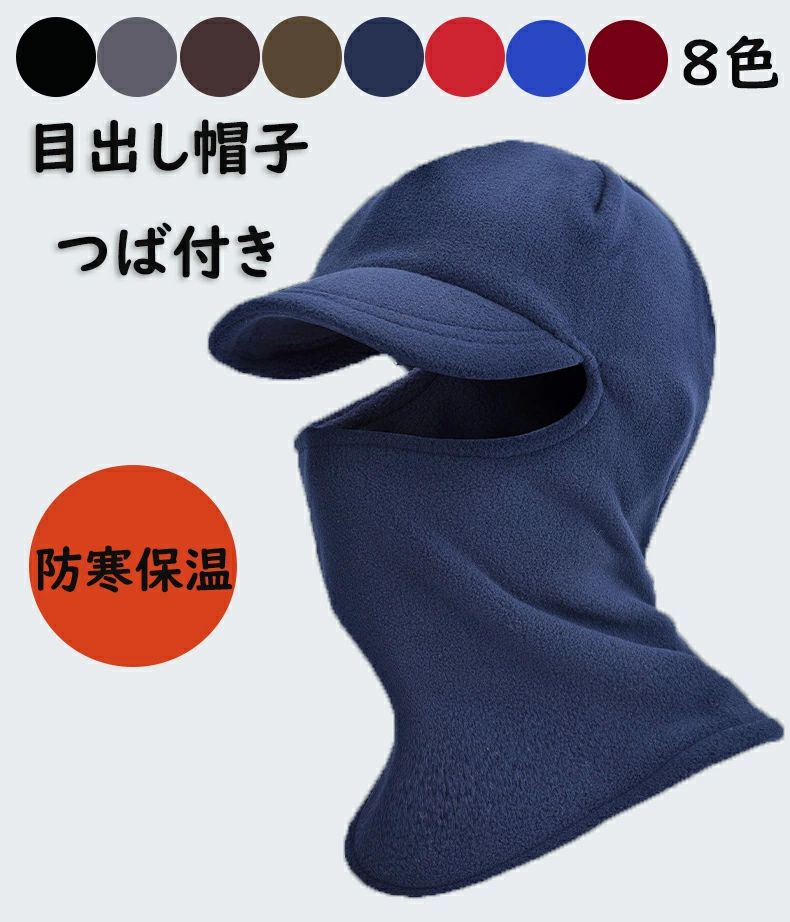 目だし帽 防風 マスク 釣り スノボー スキー フェイスカバー ヘルメット フェイスマスク フリース 目出..