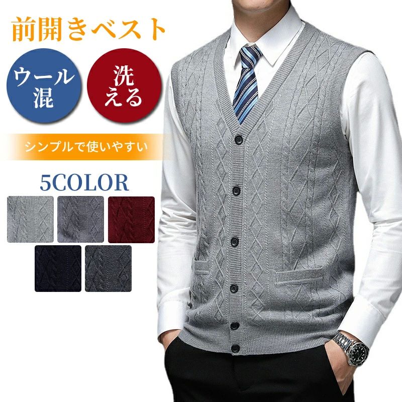 父の トップス スーツに合わせる 防寒 フォーマル 通勤 前開き ビジネス 洗える Vネック 重ね着 あったか ウール メンズ ベスト