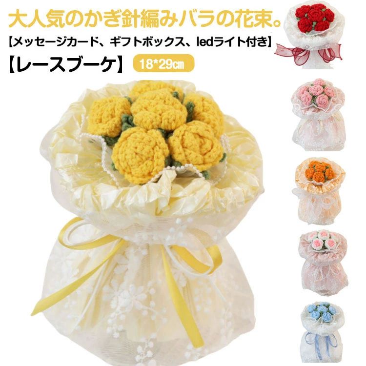 花束 カギ編み 手編み おしゃれ ニットブーケ ローズブーケ 薔薇 ブーケ ニットフラワー 完成品 かわいい バラの花束 6本 ローズ