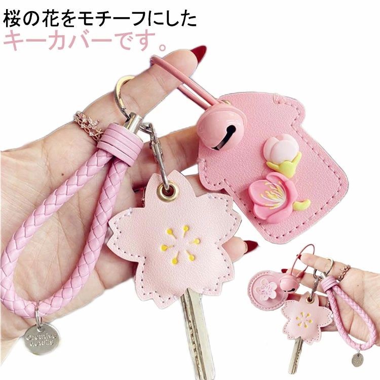 キーキャップ カバー 鍵カバー キーカバー 革 鍵 桜 キーホルダー ピンク レザー 防犯 お花 合皮 かわいい おしゃれ プレゼント