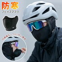 息 スノボ スキー 登山 自転車 防風 防寒 保温 冬 防寒マスク レディース メンズ ストレッチ フェイスカバー ネックウォーマー