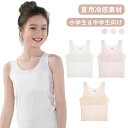 ブラトッ ノンワイヤー キッズ 女の子用 8-12歳 ジュニアブラ 夏用 小学生 シームレス 成長期対応 タンクトップ 中学生 接触冷感