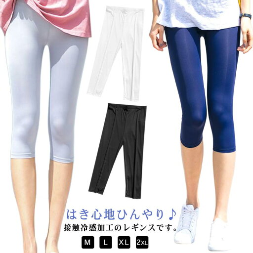 涼 ひんやり 夏用 薄手 スパッツ レギンスパンツ レディース 通学 通勤 冷房対策 UV対策 紫外線対策 トレンカ UVカット 吸湿冷感 涼 ひんやり 夏用 薄手 スパッツ レギンスパンツ レディース 通学 通勤 冷房対策 UV対策 紫外線対策 トレンカ UVカット 吸湿冷感