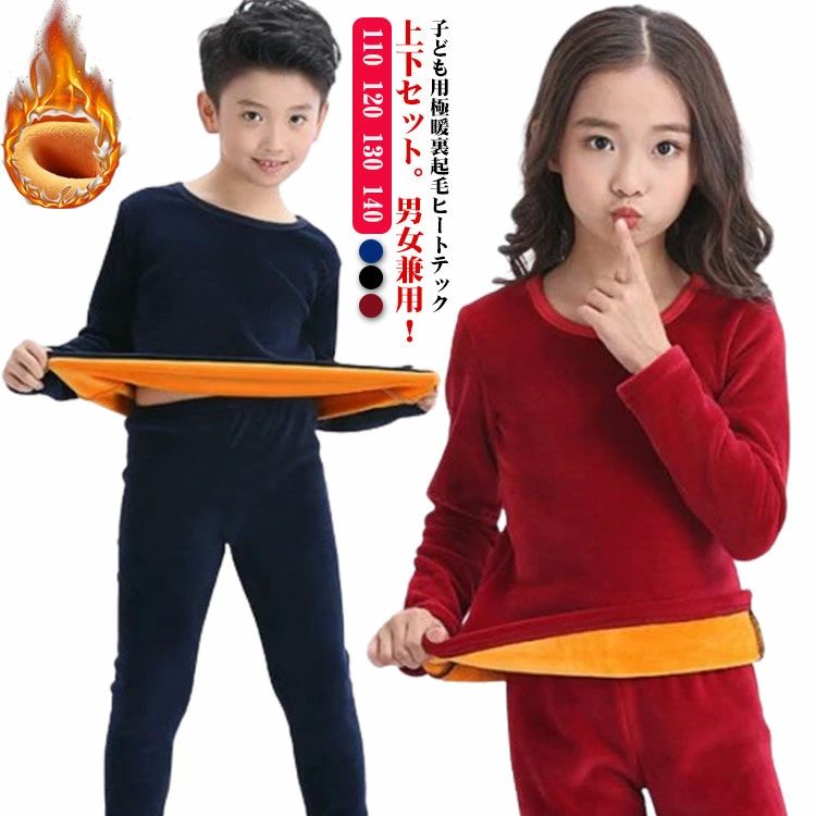 インナー 長袖 インナーウェア 秋冬 裏起毛 厚手 ヒートテック 極暖 上下セット セットアップ 子供服 ..