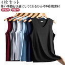 接触冷感 4枚セット 下着 ドライ 夏 タンクトップ インナー 半袖 肌着 吸汗 速乾 4枚セット アイス 薄手 さらさら 涼感 通気性