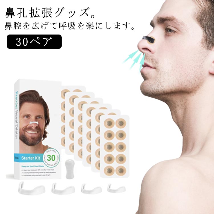 鼻呼吸テープ 鼻呼吸 拡張 送料無料 30回分セット 鼻孔拡張 マグネット式 いびき防止グッズ 30ペア 鼻孔 シール 鼻づまり 鼻呼吸