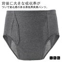 男性 尿漏れパンツ 300cc レディース メンズ 前後に大きな吸収帯 失禁パンツ ちょいもれパンツ 吸水 吸水パンツ 前開き 失禁ショ