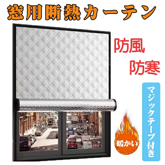 窓ガラス 目隠し 節電 結露防止 保温 冷気を防ぐ 防寒 断熱 断熱シート 冬の窓の防寒?断熱カーテン 暖..