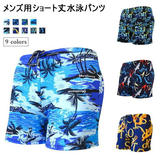 スイムウェア ショートパンツ 短パン 水着 海パン トランクス 水泳パンツ メンズ SALE&半額商品多数&お得クーポン】サーフパンツ スイムウェア ショートパンツ 短パン 水着 海パン トランクス 水泳パンツ メンズ SALE&半額商品多数&お得クーポン】サーフパンツ