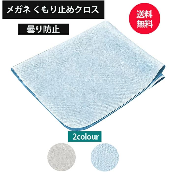 くもり止めクロス約600回繰り返し使える マイクロファイバー素材 24時間効 拭くだけで メガネ拭き ポー..