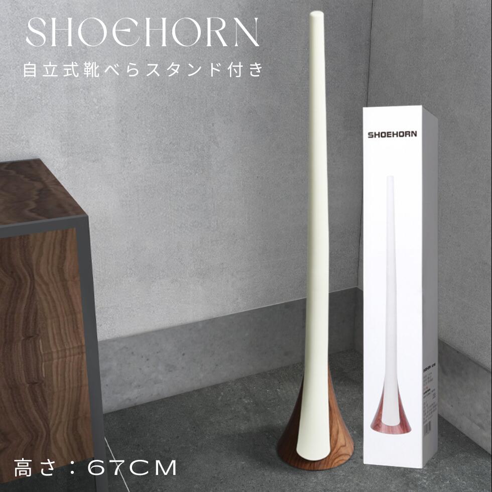 シンプ スタンド シューホーン 玄関 おしゃれ 敬老の日 母の日 父の日 北欧 ナチュラル ロングタイプ 自立 スタンド付き ロング