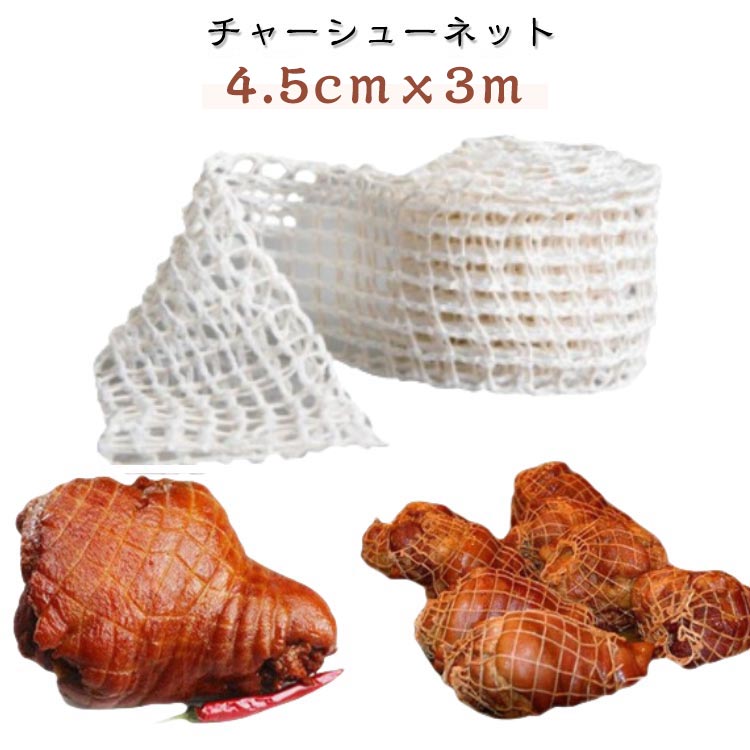 ミートネッ 料理用ネット 軽量 焼豚用 チャーシューネット ナイロンネット 巻き付け 焼き豚 煮豚 糸巻き 煮豚作り 煮豚用ネット