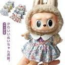 花柄 プレゼント かわいい 祝い ぬいぐるみ専用 ぬいぐるみ用服 着せ替え 人形 洋服 ぬいぐるみ 衣替え 15cm 10cm 服 ぬいぐるみ
