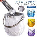 家庭 クーラー ワイン 酒 保存容器 無地 シンプル おしゃれ 氷 持ち手付き 氷容器 アイスバケット クリア 大容量 氷入れ 1150ml