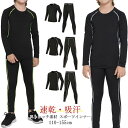 バスケ 吸汗速乾 キッズ アンダー スポーツインナー 子ども 長袖 スポーツインナー スポーツアンダーウェア アウトドア サッカー