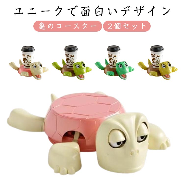 2個セット 3D カメのコップマット カメコースター 2個セット 面白いタートルコースター オープンアイドタートルティーコースター