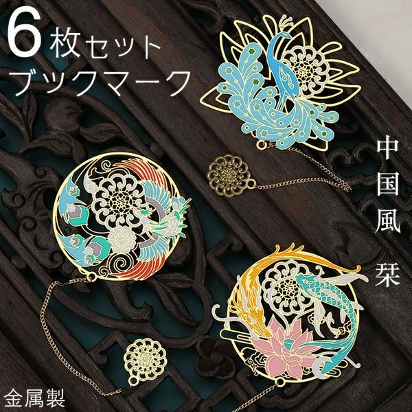 孔雀 クジャク しか 鹿 花 シリーズ 伝統古風 手芸 クラフト 中国風 金属製 6セット プレゼント 6個入り しおり ブックマーク