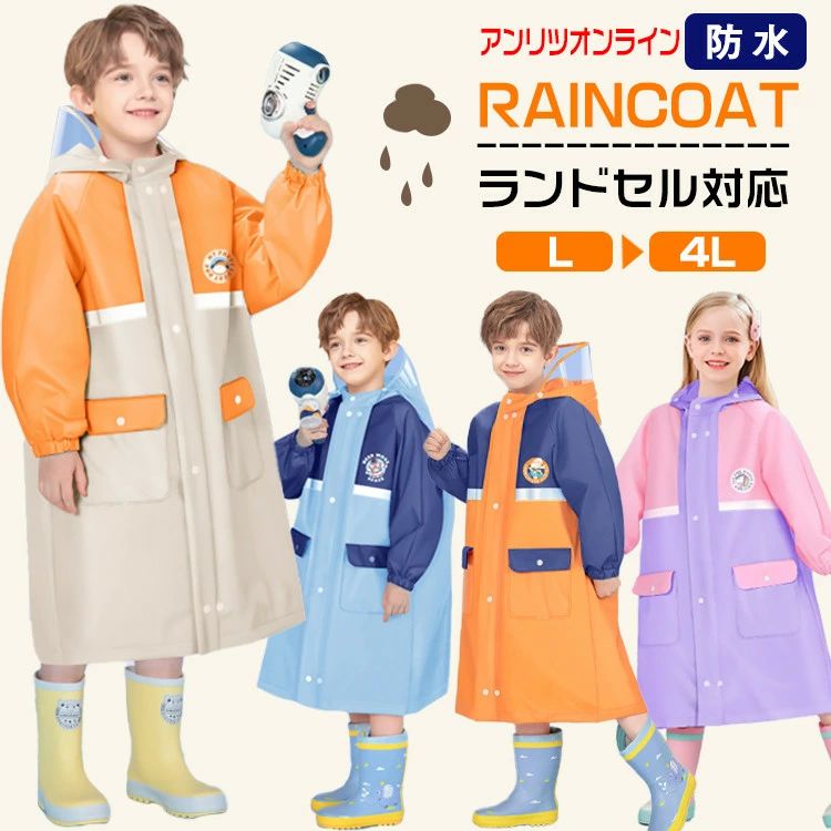 レジャー 遠足 リュック対応 子供 防風 防水 雨合羽 雨具 カッパ レインウェア 通学 通園 ランドセル対応 女の子 男の子 キッズ