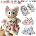 ぬい 人形 着せ替え 10cm 洋服 ぬいぐるみ ぬいぐるみ用服 ミニ洋服 ワンピース 15cm ぬいぐるみ 10-15cm通用 ぬいぐるみ 衣替え
