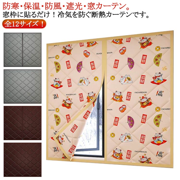 冷気防 すき間風 防寒カーテン 断熱シート 中綿入り カーテン 冷気遮断 あったか 暖房 キープ 断熱カー..