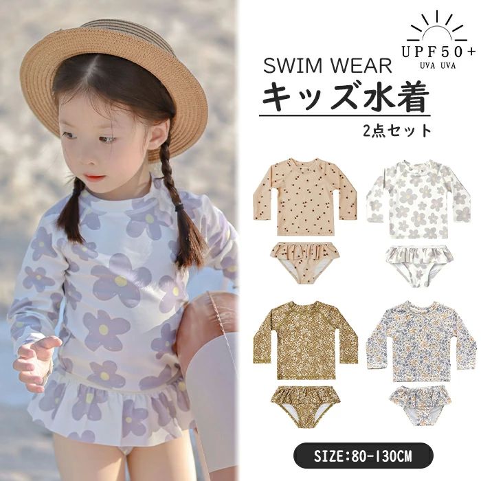 ショ 長袖 ラッシュガード 2点上下セット セパレート ベビー水着 キッズ 子ども水...