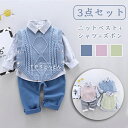 フォーマル 長袖 男の子 フォーマル ベビー セーターベスト ニットベスト 入園式 子供スーツ 男の子 セットアップ キッズ 男の子