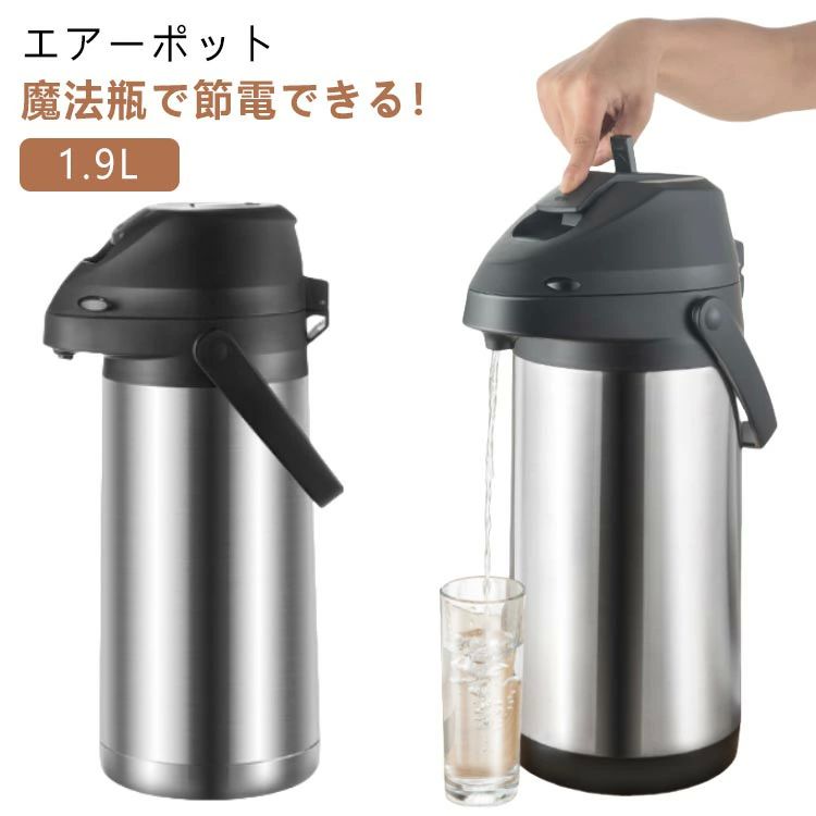 まほう 回転底 真空二重 保冷保温 ステンレスエアーポット 1.9L 大容量 エアーポット 卓上ポット 保温 ..