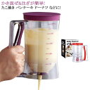 かき 簡単 ドーナツ お好み焼き 回す 注ぐ 生地 継ぎ足し 片手 たこ焼き フライ かき混ぜ お好み焼き ケーキ とんぺい クレープ