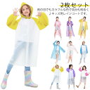 ジュニア 子供 カッパ おしゃれ 雨具 キッズ 男児 ガール レインウェア 子供用 2枚セット フード付き 雨合羽 子供用 EVA 配色